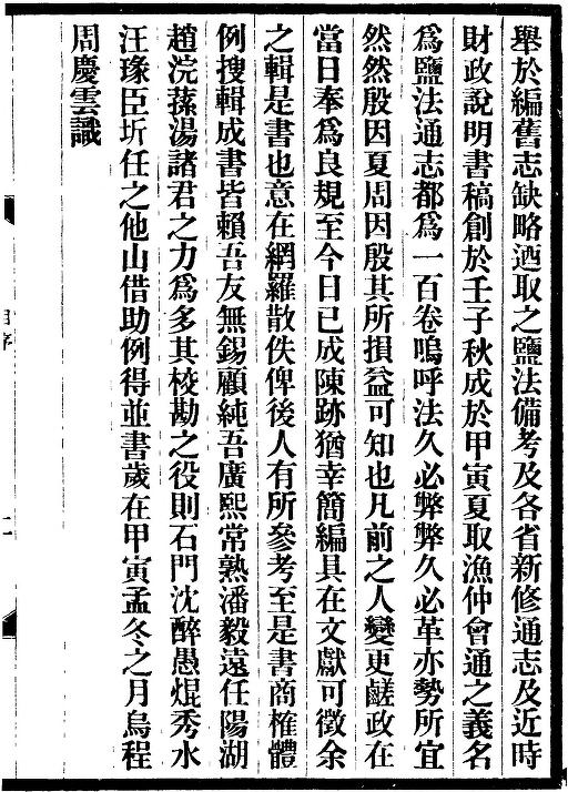 周庆云编：盐法通志 100卷 民国七年版（全24册） PDF下载