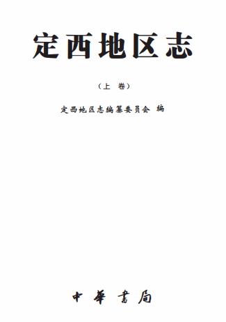 定西地区志（上中下）PDF电子版网盘下载
