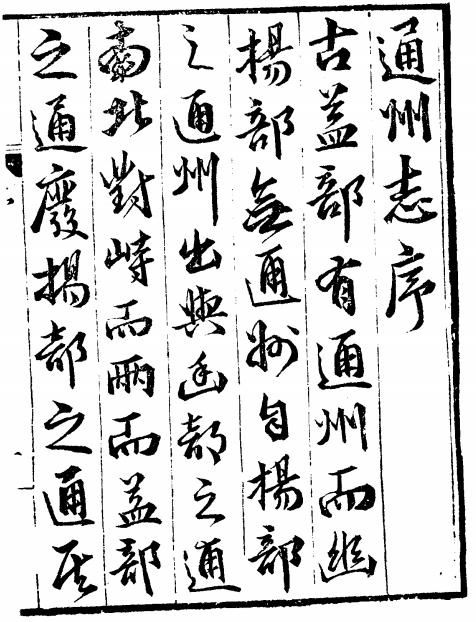 万历通州志8卷 PDF下载