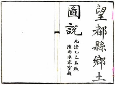 光绪望都县图说 陆保善编 陆是奎辑录 光绪三十一年铅印本PDF电子版网盘下载