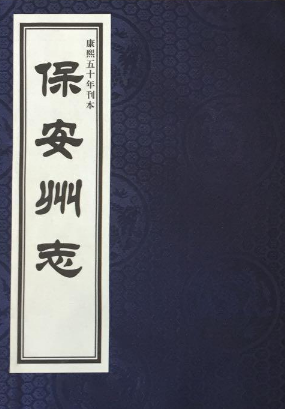 康熙保安州志（12卷）康熙50年重修版 PDF下载