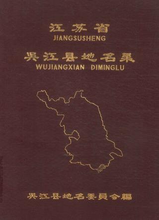 吴江县地名录PDF电子版网盘下载