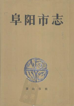 阜阳市志PDF电子版网盘下载