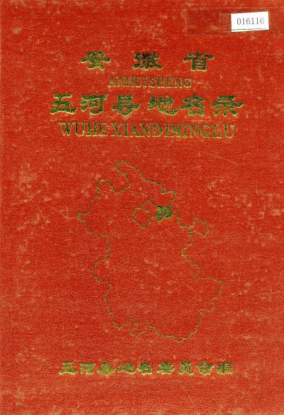 安徽省五河县地名录PDF电子版网盘下载