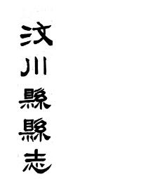 民国汶川县县志PDF电子版网盘下载