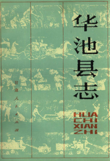 甘肃华池县志（1984版）PDF电子版网盘下载