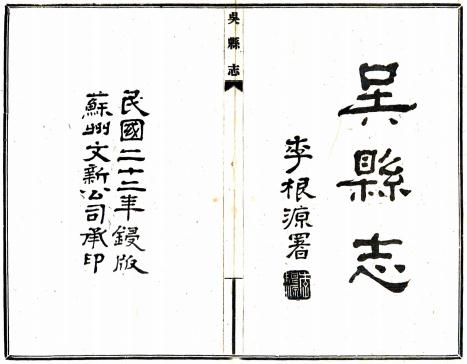 民国吴县志 80卷 曹允源修纂 民国22年苏州文新公司铅印本PDF电子版网盘下载