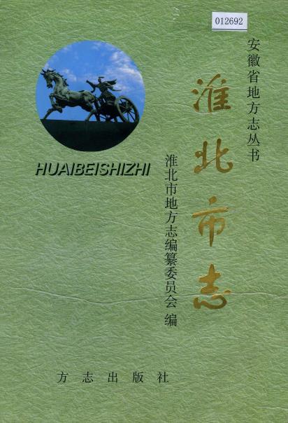 淮北市志PDF电子版网盘下载