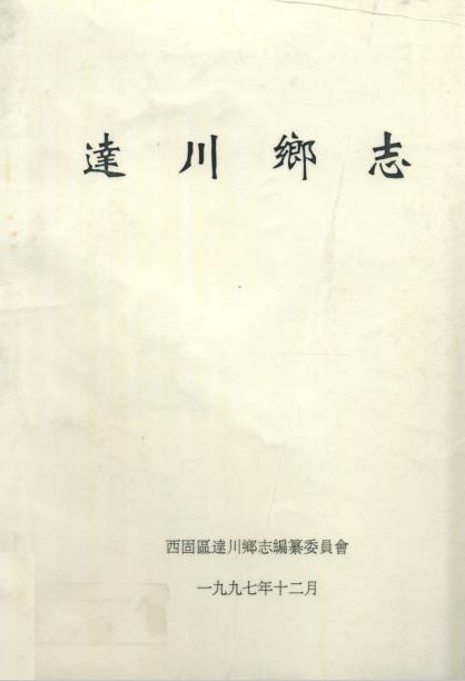 达川乡志PDF电子版网盘下载