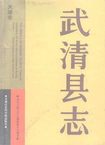 武清县志PDF电子版网盘下载