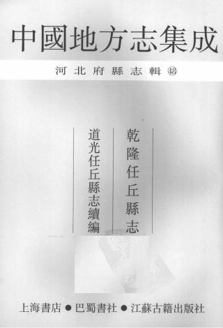 乾隆任丘县志 道光任丘县志续编PDF电子版网盘下载