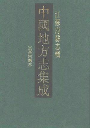 道光昆新两县志PDF电子版网盘下载