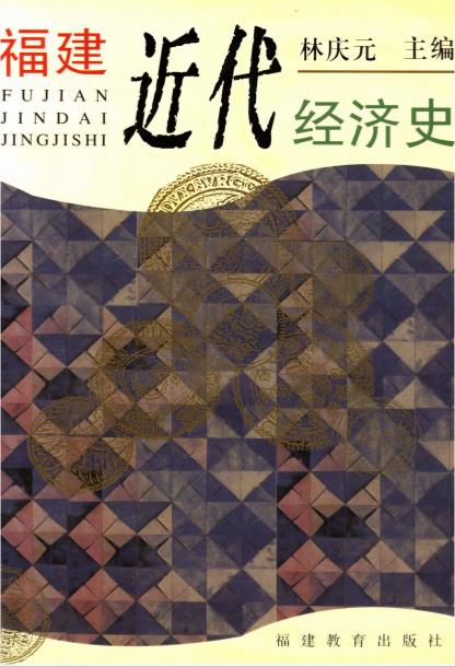 福建近代经济史PDF电子版网盘下载