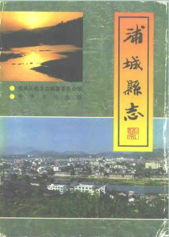 浦城县志1994版PDF电子版网盘下载