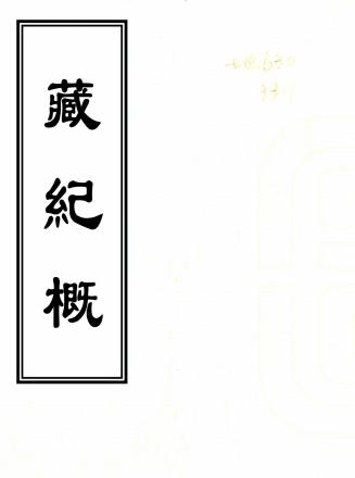 雍正藏纪概 三卷 李凤彩纂 民国二十九年抄本PDF电子版网盘下载