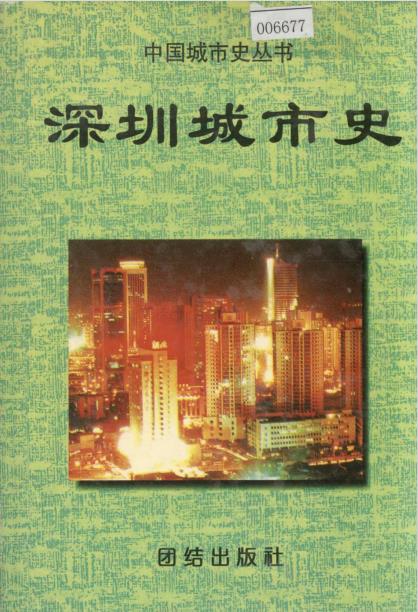 深圳城市史PDF电子版网盘下载