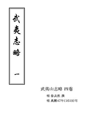 万历武夷志略(一、二)PDF电子版网盘下载