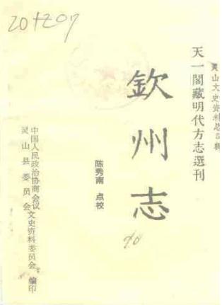 嘉靖钦州志(1990点校版)PDF电子版网盘下载