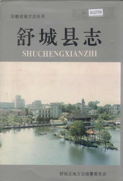 舒城县志PDF电子版网盘下载