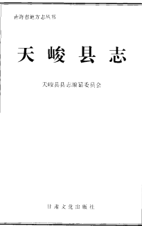 天峻县志PDF电子版网盘下载