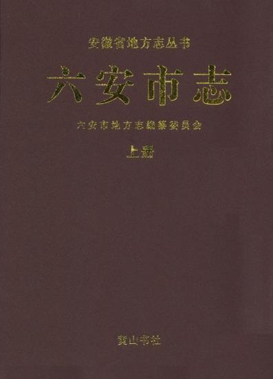 六安市志(上中下)PDF电子版网盘下载
