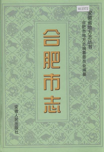 合肥市志（全四册）PDF电子版网盘下载