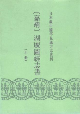 嘉靖湖广图经志书 20卷 薛纲纂修 吴廷举续修 嘉靖元年刻本(上下册)PDF电子版网盘下载