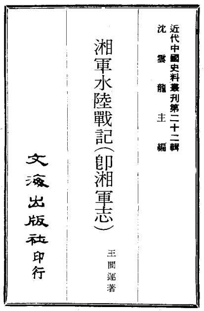 湘军水陆战记(即湘军志)PDF电子版网盘下载