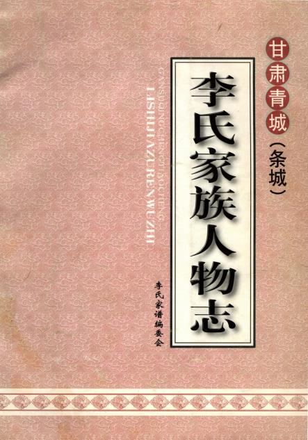 甘肃青城（条城）李氏家族人物志PDF电子版网盘下载