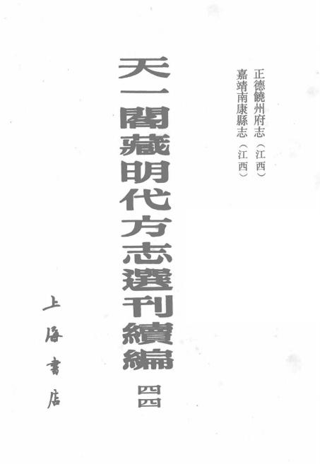 正德饶州府志 嘉靖南康县志 PDF下载