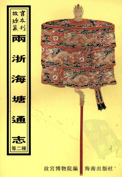 敕修两浙海塘通志 江苏海塘新志 PDF下载