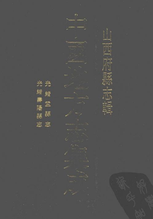 光绪盂县志  光绪寿阳县志 PDF下载