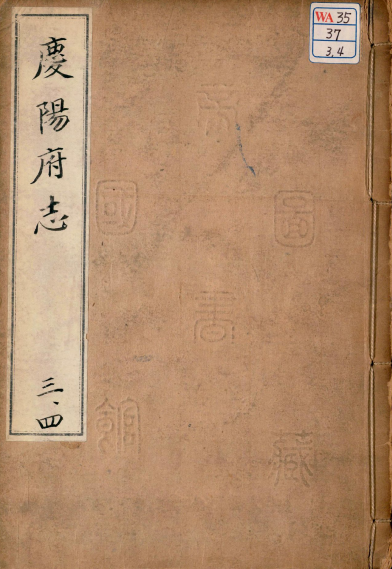 嘉靖庆阳府志 二十卷 明傅学礼修 杨藻凤纂（全6册高清版） PDF下载