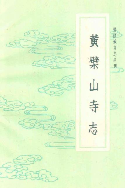 黄檗山寺志PDF电子版网盘下载