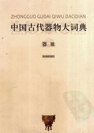 中国古代器物大词典：器皿卷 陆锡兴主编 河北教育出版社 2001版PDF电子版网盘下载