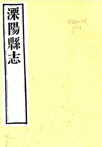 嘉庆溧阳县志 16卷 李景峄等纂修 光绪22年重刊本 PDF下载