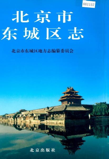 北京市东城区志PDF电子版网盘下载