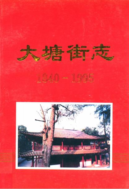 大塘街志(1840-1995)PDF电子版网盘下载