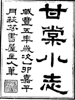 咸丰甘棠小志PDF电子版网盘下载