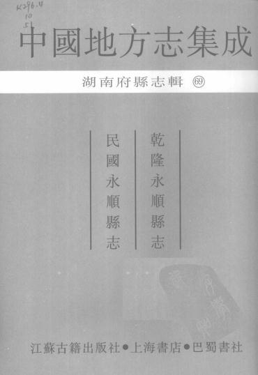 乾隆永顺县志 民国永顺县志 PDF下载