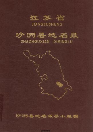 沙洲县地名录 PDF下载