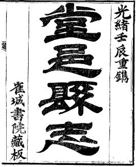 光绪堂邑县志(全)PDF电子版网盘下载