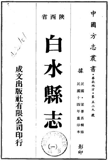 乾隆白水县志（民国14年重修版） PDF下载