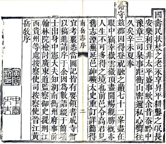 乾隆南岳志 8卷 高自位编 旷敏本纂 乾隆18年刻本 PDF下载