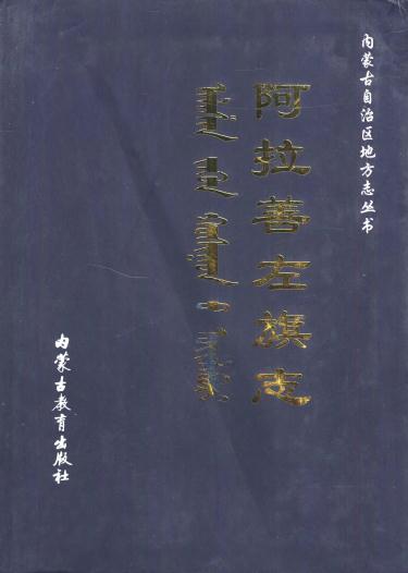 阿拉善左旗志 2000版 PDF下载