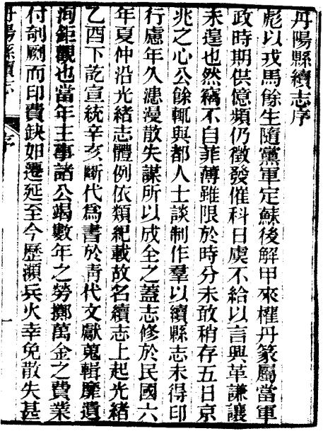 民国丹阳县续志 24卷 民国16年刻本 PDF下载