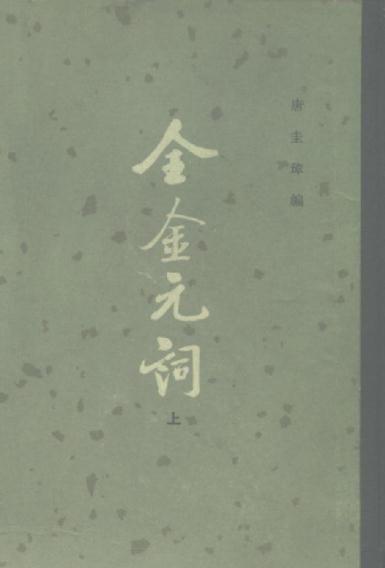 全金元词（上下册 中华书局 1979版） PDF下载