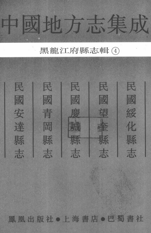 民国绥化县志 民国望奎县志 民国庆城县志 民国青冈县志 民国安达县志 PDF下载