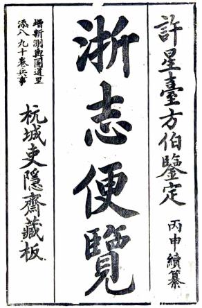 光绪浙志便览 十卷 李应珏纂修 光绪二十二年刻本PDF电子版网盘下载