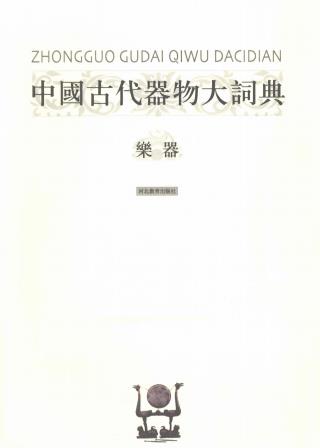 中国古代器物大词典：乐器卷 陆锡兴主编 河北教育出版社 2009版PDF电子版网盘下载